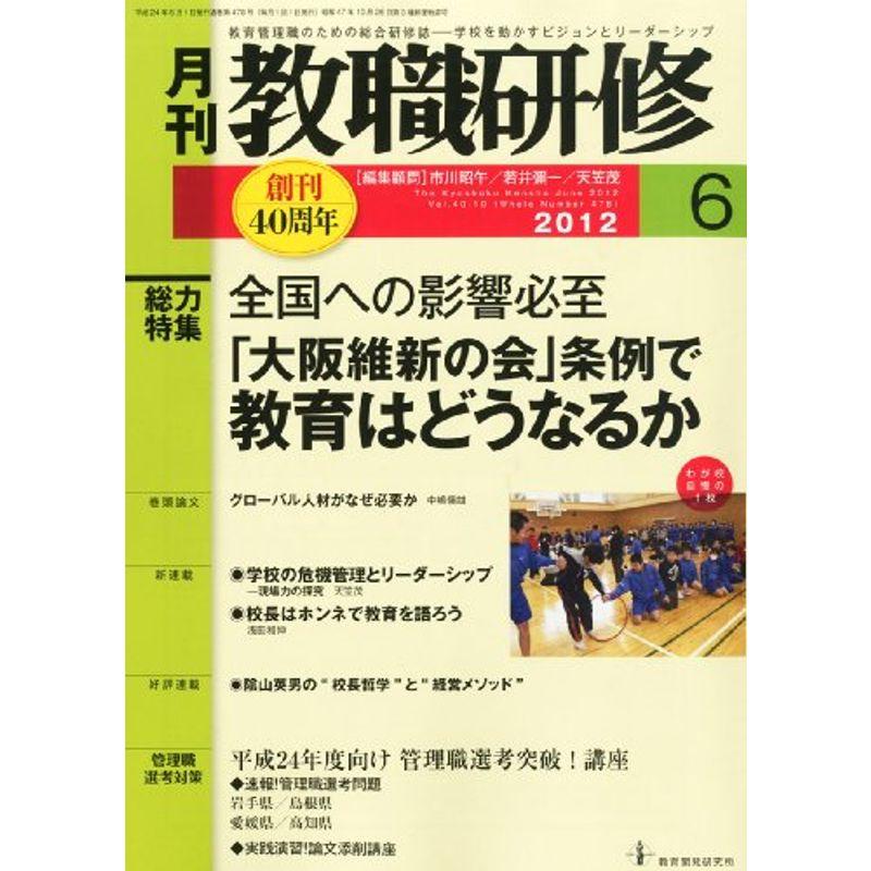 教職研修 2012年 06月号 雑誌