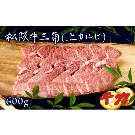 ふるさと納税 三重県 松阪市 松阪牛三角（上カルビ）600g焼肉用※自家製たれ付き※