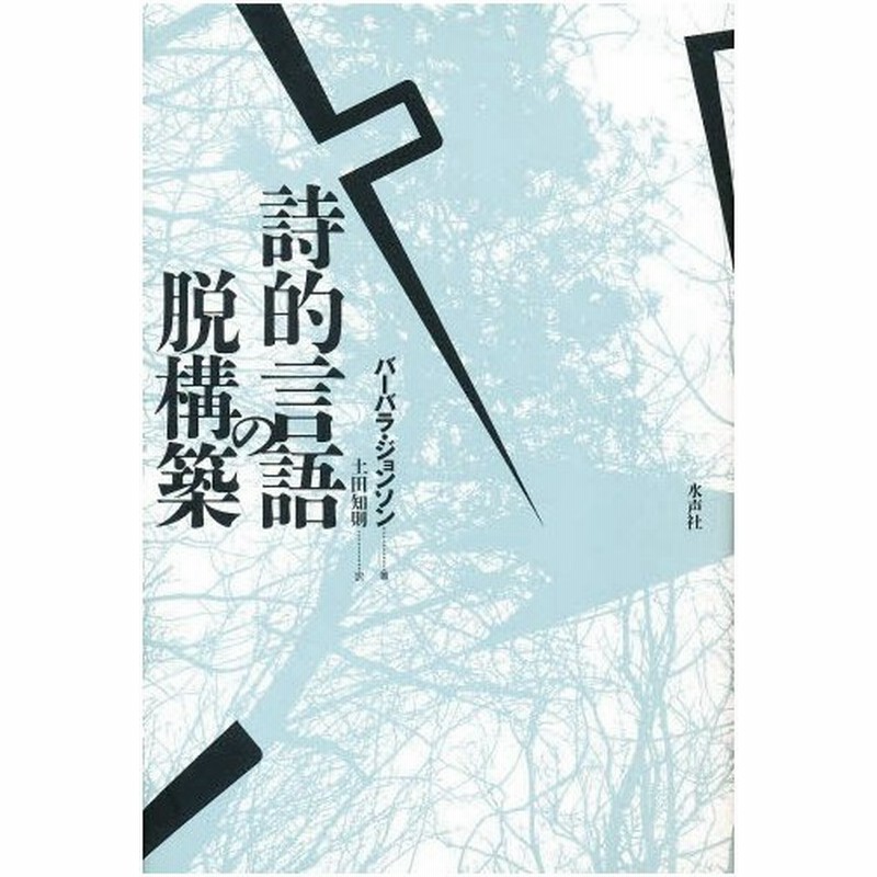 詩的言語の脱構築 第二ボードレール革命 通販 Lineポイント最大0 5 Get Lineショッピング