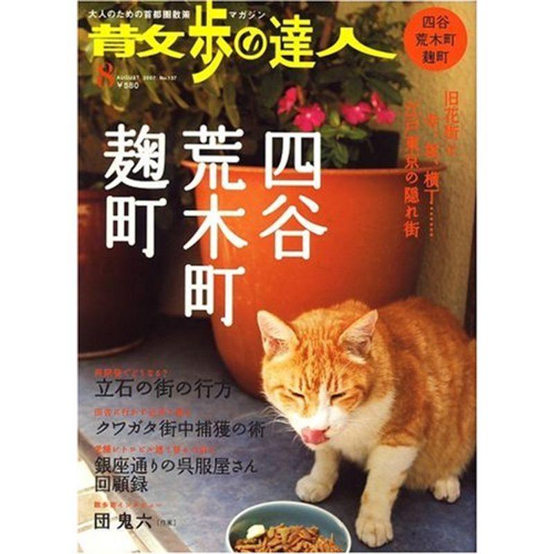 散歩の達人 2007年 08月号 雑誌