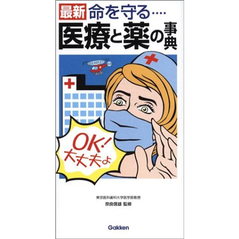 最新医療と薬の事典?命を守る