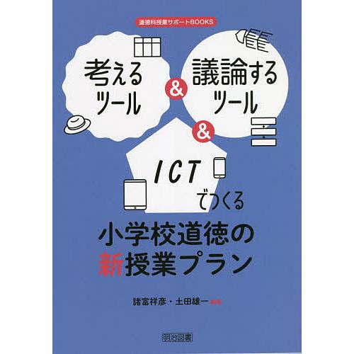 考えるツール 議論するツール ICTでつくる小学校道徳の新授業プラン