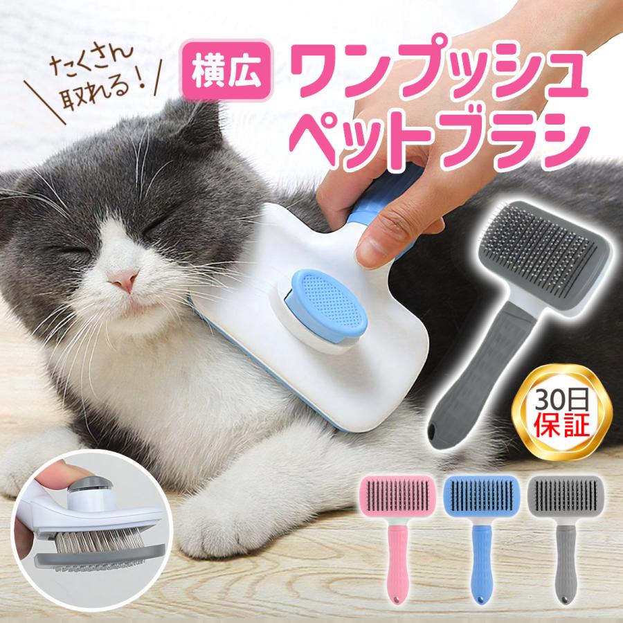 格安新品 猫 ブラシ よく取れる ペットブラシ 犬ブラシ 短毛 長毛 ブラッシング ワンプッシュ くし グルーミング 抜け毛 