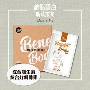 【任選10入賣場】Benefit Body 激能蛋白 瑪薩拉茶10包/盒