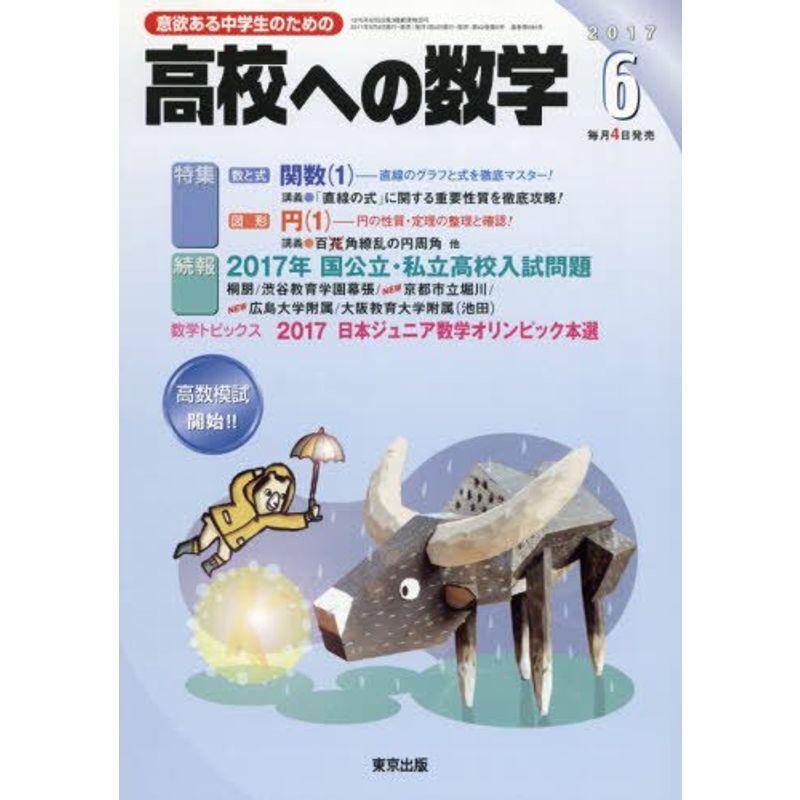 高校への数学 2017年 06 月号 雑誌