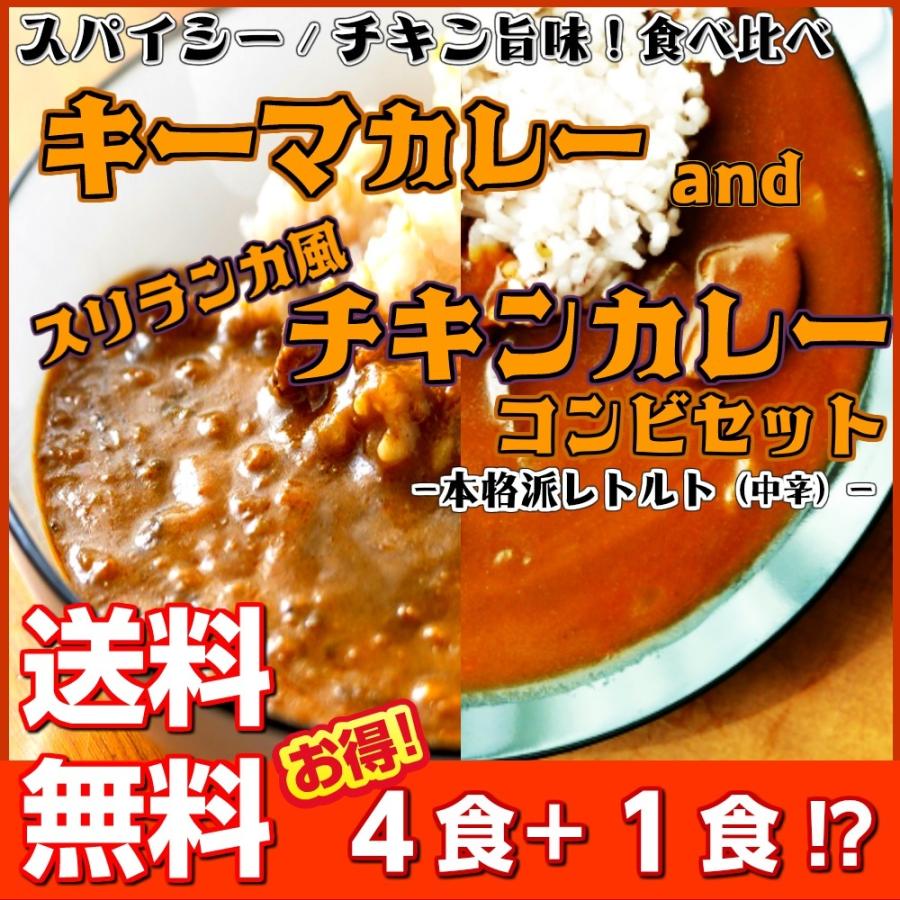 キーマカレー　＆　スリランカ風チキンカレー　会員価格1000円　　4食＋1食セット　本格派　レトルト　お取り寄せ　メール便商品　お試しグルメギフト