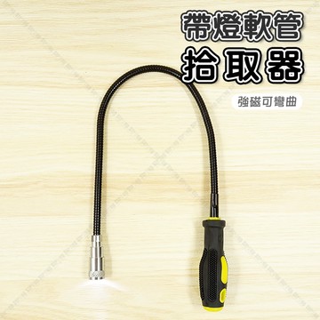 【奇暢】帶燈軟管拾取器 手電筒 吸鐵燈 軟管燈 工作燈 零件撿拾器 吸鐵棒 汽車檢修燈【T170】