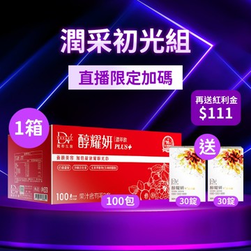 【直播推薦】醇耀妍 PLUS+(100入) x1箱 超值環保箱+(贈)醇耀妍晶亮錠x2盒+ (贈)