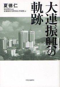 大連振興の軌跡 夏徳仁 慈道裕治 斎藤敏康