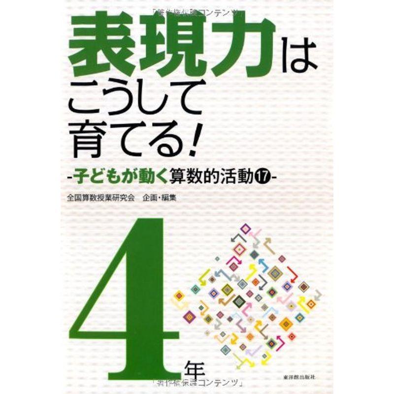 算数科・授業のすすめ 表現力はこうして育てる 4年?子どもが動く算数的活動17