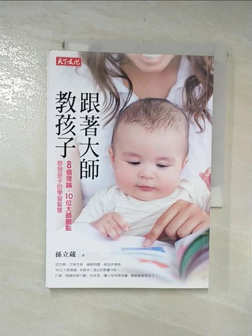 【書寶二手書T9／親子_ICM】跟著大師教孩子_孫立葳