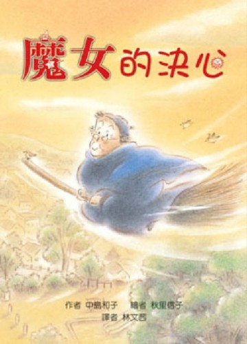 魔女的決心[二手書_良好]