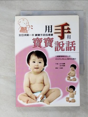 【書寶二手書T4／保健_IVJ】用手和寶寶說話_吉中滿露，吉中雅國