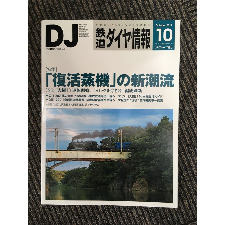 鉄道ダイヤ情報 2017年10月号   復活蒸機の新潮流