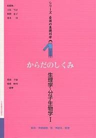 からだのしくみ:生理学・分子生物学 霜田幸雄 城座映名