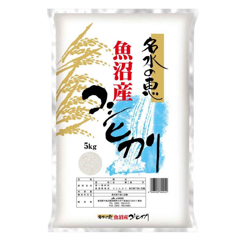 令和４年産 魚沼産 コシヒカリ 新潟 JA津南町農協 安心のＪＡ農協米 名水の恵 5kg