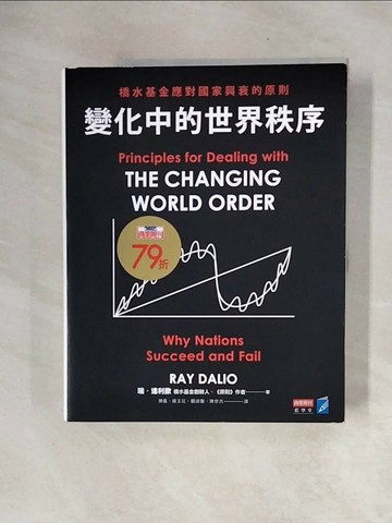 【書寶二手書T1／財經企管_ZTM】變化中的世界秩序：橋水基金應對國家興衰的原則_瑞‧達利歐,  陳儀, 鍾玉玨, 顧淑馨, 陳世杰