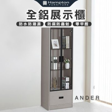 【Hampton 漢汀堡】諾尼全鋁展示櫃(鋁合金/展示櫃/收納櫃/置物櫃/櫥櫃/邊櫃/櫃子/櫃類)