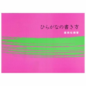 書道書籍 日本習字普及協会 ひらがなの書き方 Ｂ５判 72頁  （810111） 書道テキスト 書道参考書籍 書道字典 墨場必携