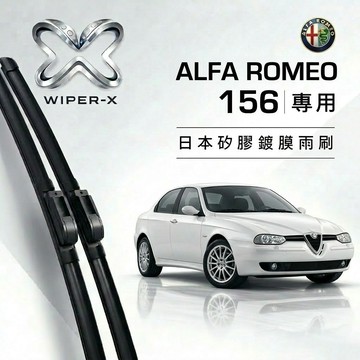 【隔日到•長效激潑水】ALFA ROMEO 愛快 156 全年份 專用軟骨鍍膜雨刷 WIPER-X