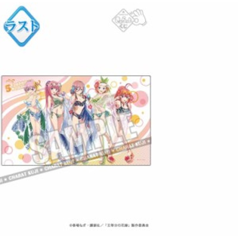 新品】きゃらっとくじ 五等分の花嫁 ～Summer Vacation～ ラスト賞 特大マルチクロス 中野一花 中野二乃 中野三玖 中野 四葉 中野五月  | LINEショッピング