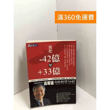 【雷根360免運】【送贈品】我把-42億變+33億 #七成新 #九成新【P-X1941】