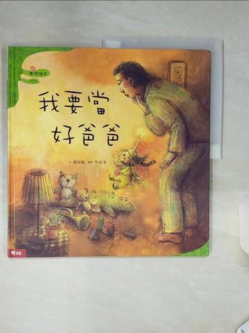 【書寶二手書T6／少年童書_SHP】我要當好爸爸_作者／車保錦、繪者／李貞淨, 楊曉蕙