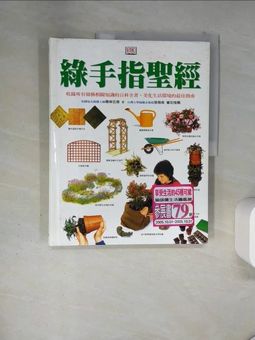 【書寶二手書T1／園藝_TR1】綠手指聖經_葛琳伍德/著 , 蔡丹婷/譯