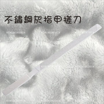 不銹鋼大號灰指甲銼刀挫刀18公分[87499]磨砂打磨條 凍甲超厚灰指甲 雙面搓刀