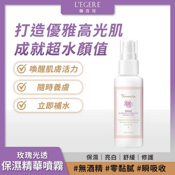 KAMERIA 凱蜜菈｜玫瑰光透保濕精華噴霧 (100ml/瓶) 肌膚救星 瞬間補水【iseecare】愛喜康嚴選