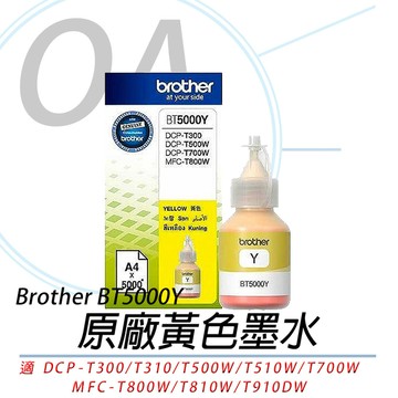 BROTHER BT5000 Y 原廠 黃色 墨水 防水