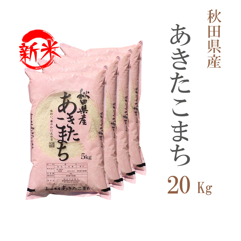 新米 米 白米 20kg 送料無料 あきたこまち 秋田県産 令和5年産 あきたこまち お米 20キロ 安い 送料無料