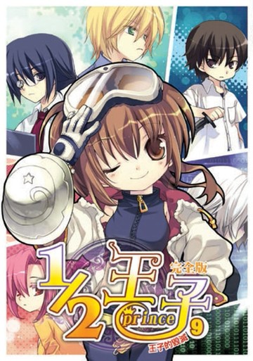 1／2王子完全版（9）[二手書_良好]
