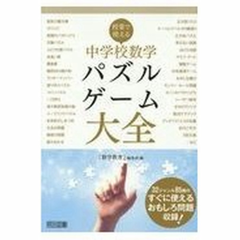 授業で使える中学校数学パズル ゲーム大全 数学教育 編集部 通販 Lineポイント最大0 5 Get Lineショッピング