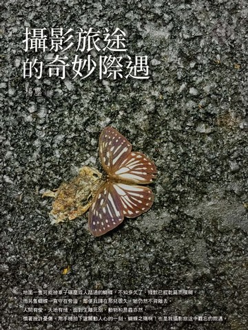 【電子書】攝影旅途的奇妙際遇