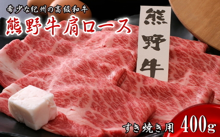 熊野牛肩ロース すき焼き用　400ｇ   田辺市 熊野 熊野牛 牛肉 ブランド牛 肩ロース すき焼き お肉