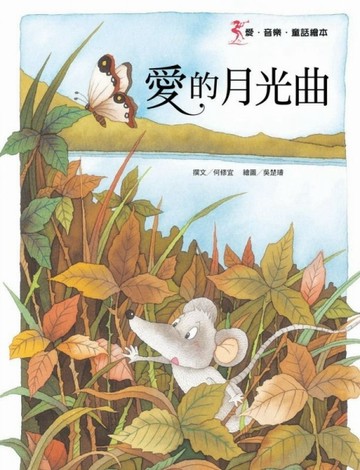 愛的月光曲[二手書_良好]