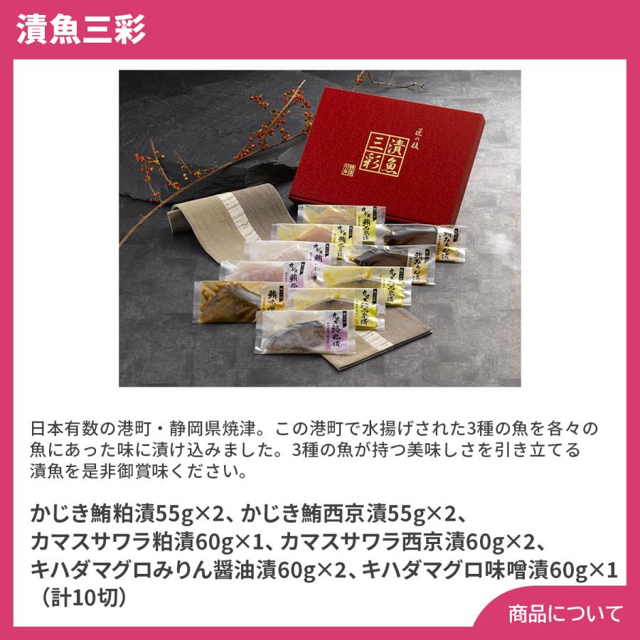 漬魚三彩 (かじき鮪 カマスサワラ キハダマグロ 計10切れ) プレゼント ギフト 内祝 御祝 贈答 送料無料 お歳暮 御歳暮 お中元 御中元