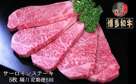 『定期便』博多和牛サーロインステーキ1kg（200g×5枚）全6回