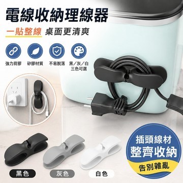 優選🏆電線收納理線器 電線整理器 電源線收納 強力背膠矽膠繞線器 插頭固定收納夾 家電電源線整理 桌面插座集線器