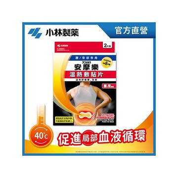 小林製藥 安摩樂溫熱敷貼片(腰/背部專用)2片裝【小三美日】D040638 熱敷 舒緩 痠痛