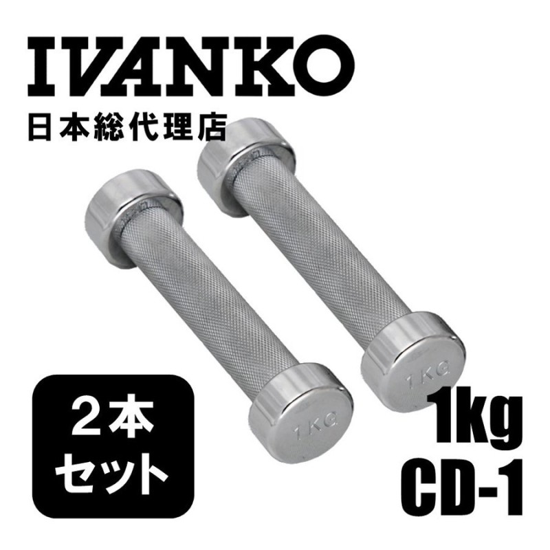 IVANKO イヴァンコ CD-1 1kgペア クロームメッキダンベル 日本総代理店