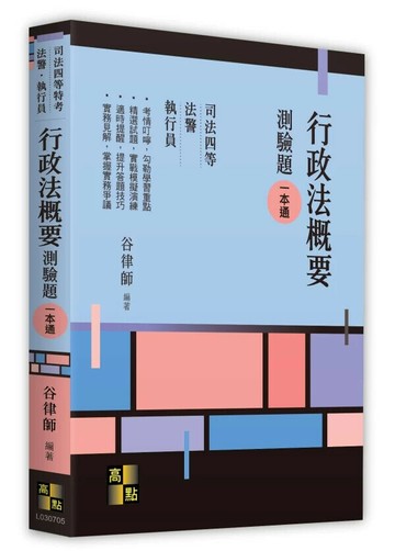 行政法概要測驗題一本通 (5版) 谷律師 2025 高點文化 