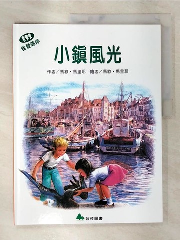 【書寶二手書T4／少年童書_QA4】小鎮風光_馬歇‧馬里歇
