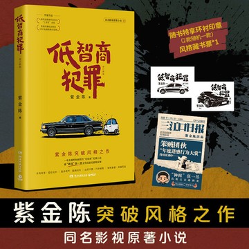 【臺書屋】低智商犯罪 100%正品 王驍、田曦薇主演同名電視劇原著小說 無證之罪 壞小孩 長夜難明 我不服 紫金陳 著