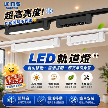 土城現貨【聚美照明】軌道燈 led軌道燈 家用軌道燈 高亮補光軌道燈 可旋轉 軌道日光燈 可調角度（品牌保固）