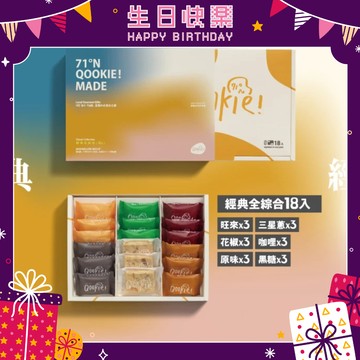生日快樂 經典一次收【Qookie!宜蘭必吃伴手禮】Qookie!雪Q餅 - 18入精緻禮盒 經典全綜合18入禮盒 (初登板超人氣六款口味) 1盒 伴手禮 美味分享 送禮推薦 祝福