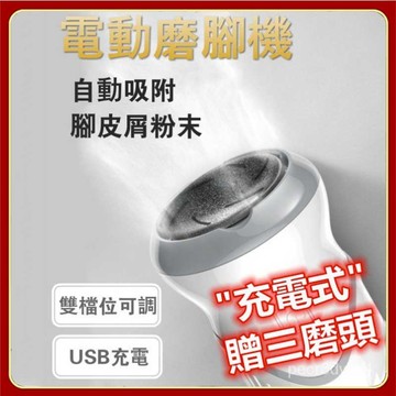 USB電動磨腳皮機 電動磨腳皮機 美足機 磨腳皮 磨腳機 磨腳石 磨腳器 去死皮 去腳皮 去角質 修腳器修足機 upAT