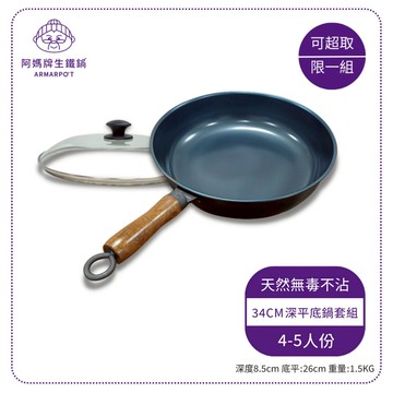 全新第八代▲超取限定▲Armarpot 34cm【深平底鍋套組】獨家專利設計省力把手／天然鐵鍋不沾鍋