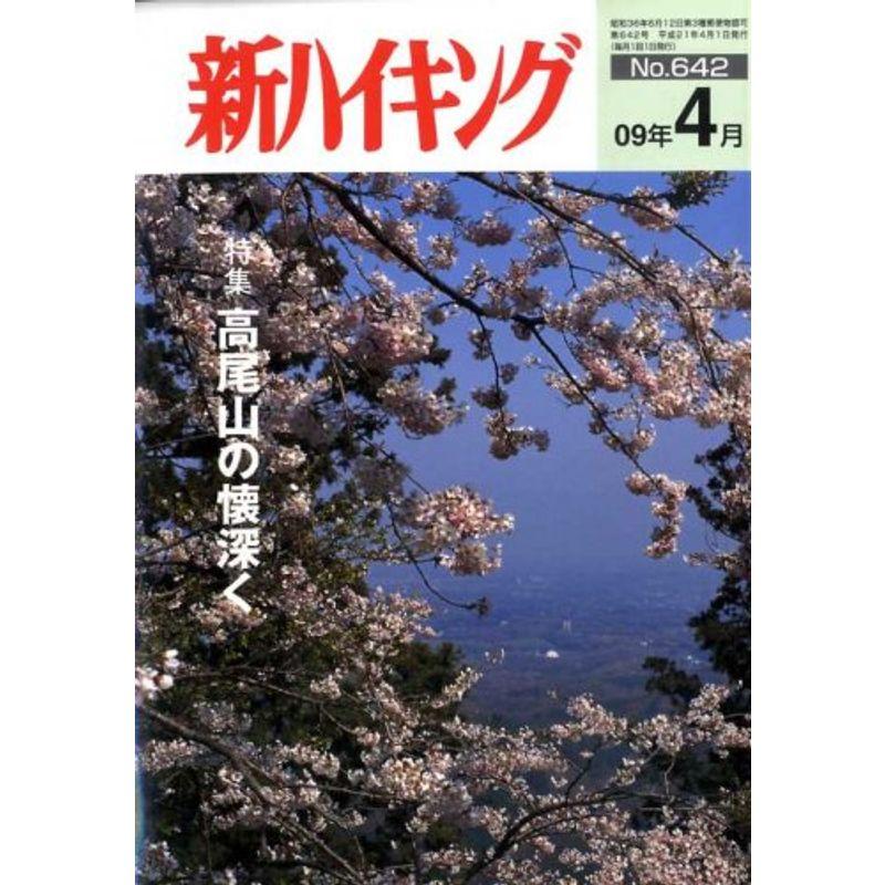 新ハイキング 2009年 04月号 雑誌